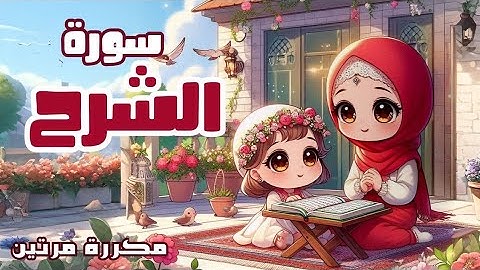 سورة الشرح للأطفال | أفضل طرق حفظ وتعلم القرآن الكريم للأطفال | Quran for kids - Surah Ash-Sharh