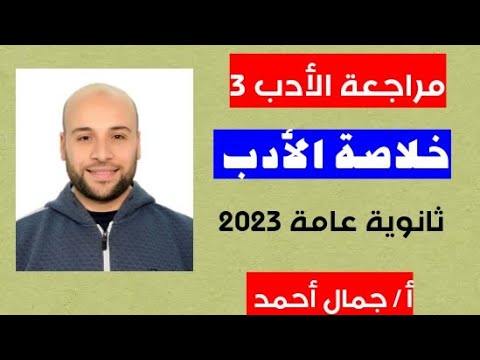 #مراجعة #الادب 3- #ثانوية #عامة 2023 - ليالى الامتحان للأستاذ جمال أحمد
