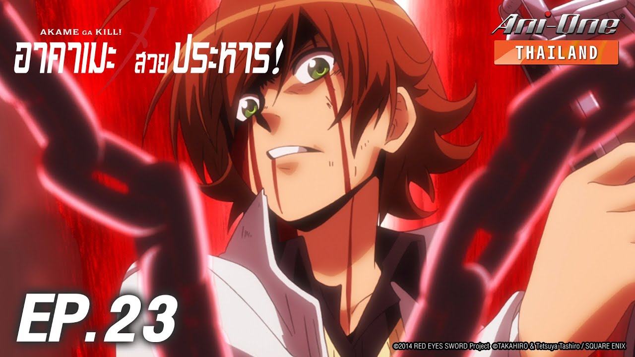 Akame ga Kill! | อาคาเมะ สวยประหาร! ตอนที่ 23 [ซับไทย]【Ani-One Thailand】
