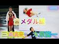 三浦璃来&木原龍一 — 王者の滑りとは | 四大陸選手権 2025