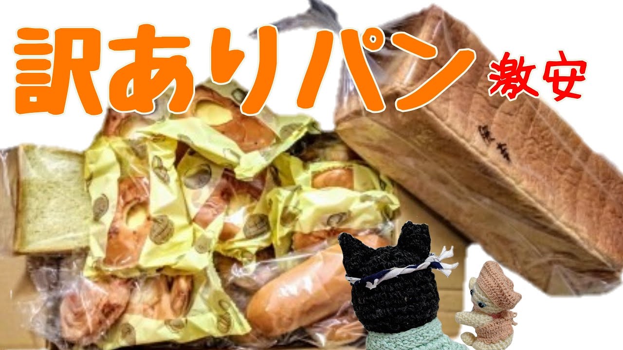 訳ありパン激安即売会 コスゲパン 千葉県流山市豊四季 Youtube