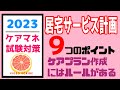 居宅サービス計画　作成時に気を付ける９つのポイント　ケアマネ試験対策　メダカの学校
