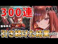 【メガニケ】ラピ：レッドフードを狙って300連ガチャを引き続けた結果…【勝利の女神：NIKKE】