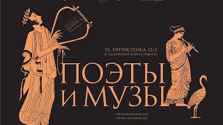 Открытие выставки «Поэты и музы» в Государственном музее А. С. Пушкина