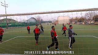 20181222_장화운동장하이라이트1