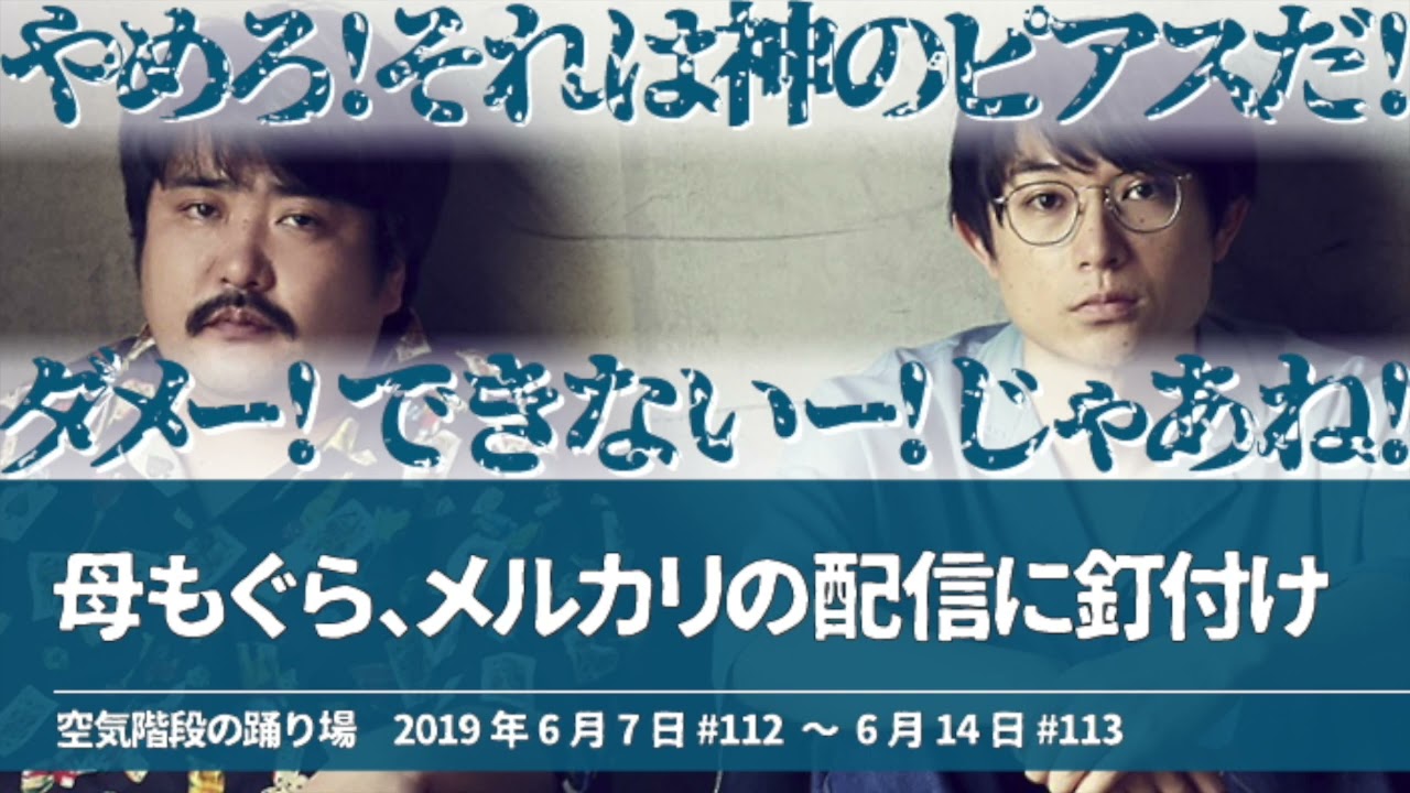 母もぐら、メルカリの配信に釘付け【空気階段の踊り場 もぐらトーク】2019年6月7日#112〜6月14日#113