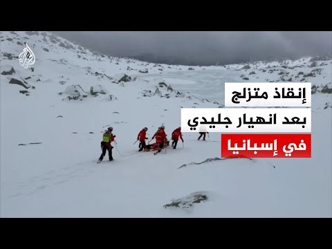 إنقاذ متزلج حوصر تحت الثلوج جراء انهيار جليدي في إسبانيا