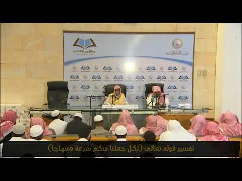 تفسير قوله تعالى لكل جعلنا منكم شرعة ومنهاجا الشيخ صالح الفوزان حفظه الله