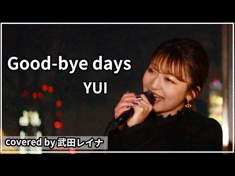 Good-bye days/YUI covered by 武田レイナ