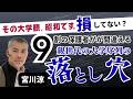 【その大学観、昭和です☠️】親世代の大学序列は、もう古いのか？今の大学選びを綺麗事抜きで話します！