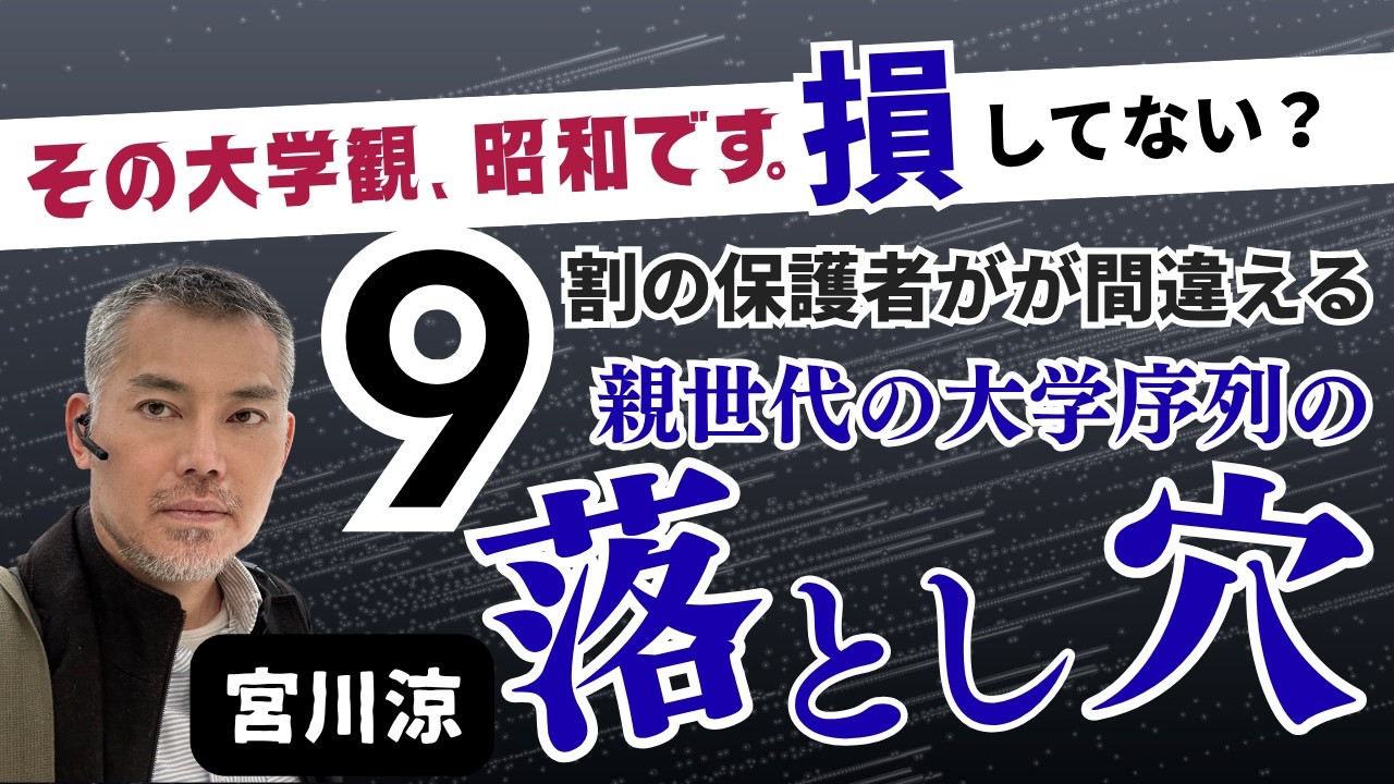 【その大学観、昭和です☠️】親世代の大学序列は、もう古いのか？今の大学選びを綺麗事抜きで話します！