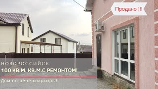 Купить дом на Юге у моря с ремонтом! Новороссийск Дом продан!