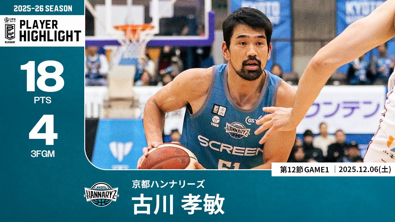 プレーまとめ】京都#51 古川 孝敏｜第12節GAME1｜12.06.2025