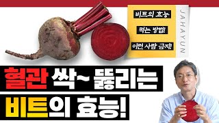 혈관청소부라고 불리는 비트! 이렇게 드세요! [효능,먹는 방법, 부작용]