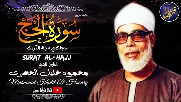 تلاوة لا توصف تقشعر لها الأبدان مزمار من مزامير داود ❤ الشيخ الحصري ❤ سورة النساء