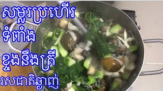 របៀបធ្វើសម្លរប្រហើទំពាំងជាមួយខ្ចងនឺងត្រីមានរសជាតិឆ្ងាញ់/How to cook Tompang