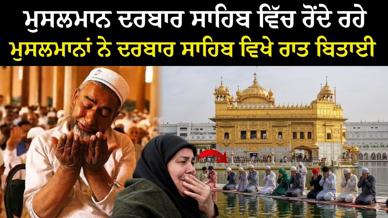 ਰਾਤ ਨੂੰ ਦਰਬਾਰ ਸਾਹਿਬ ਵਿੱਚ ਇੱਕ ਮੁਸਲਮਾਨ ਨੇ ਕੀ ਦੇਖਿਆ ਜਿਸ ਕਰਕੇ ਉਹ ਸਾਰੀ ਰਾਤ ਰੋਂਦਾ ਰਿਹਾ - Muslim in Gurdwra