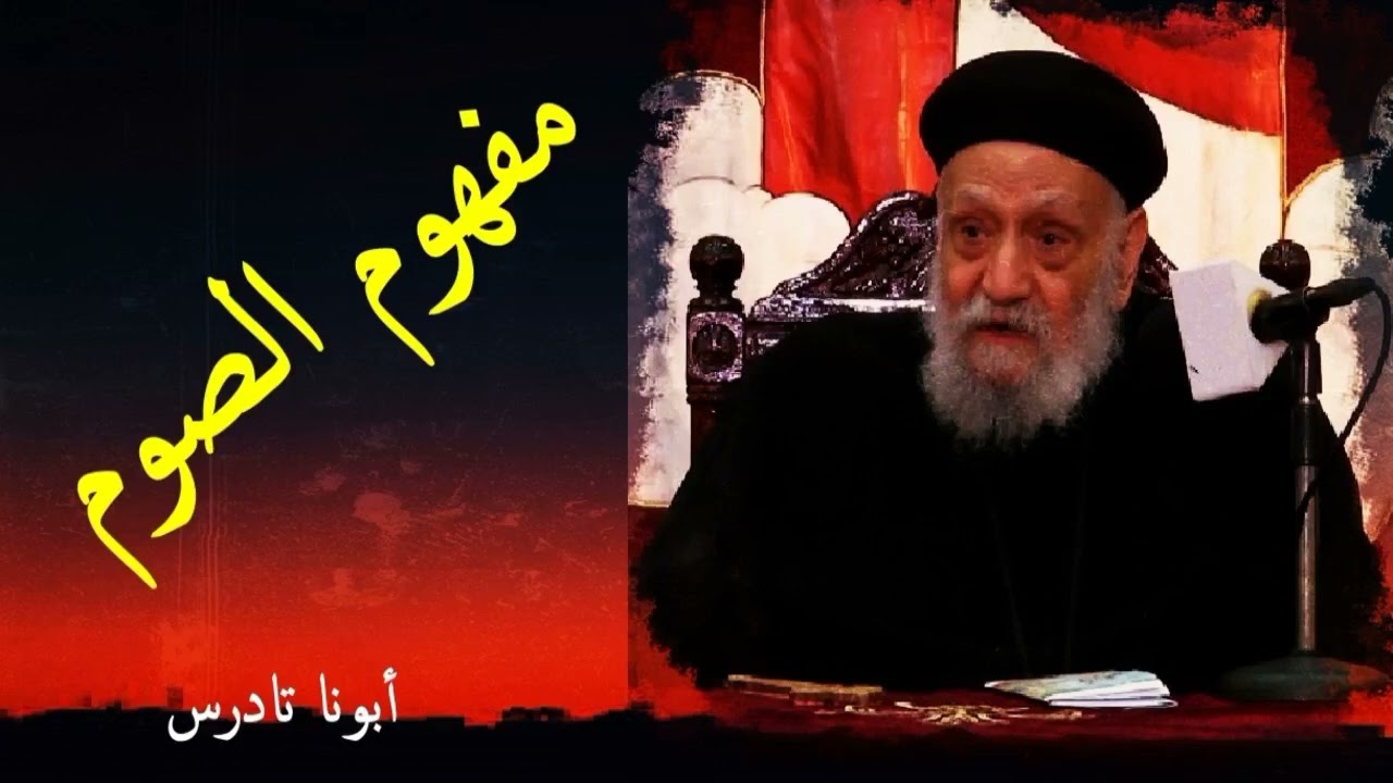 مفهوم الصوم  - أبونا تادرس يعقوب