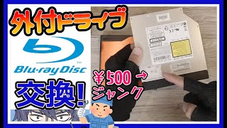 【お手軽改造】外付のDVDドライブをジャンクBDドライブに交換してみた！#64【Pioneer BDR-TD04TBD、500円！】