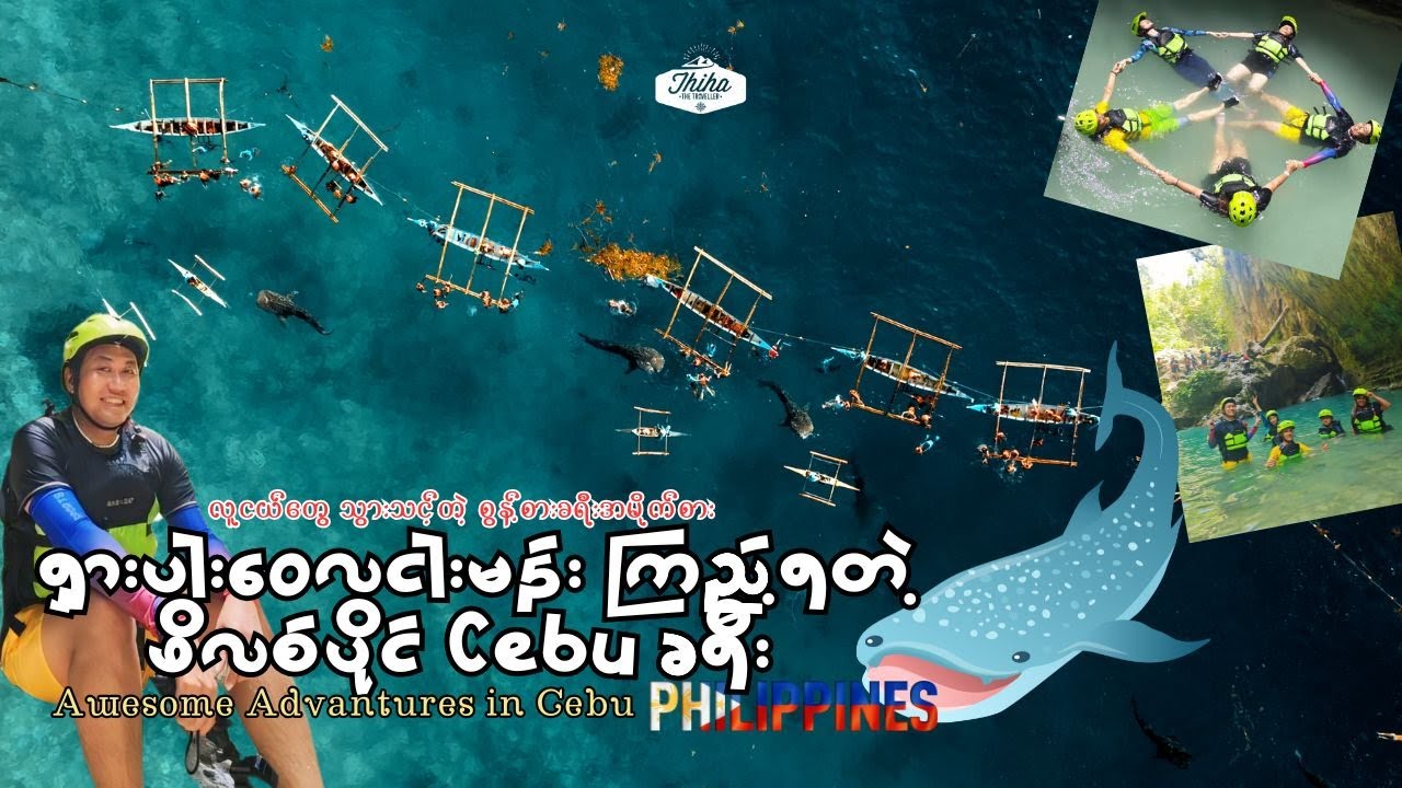 ဝေလငါးမန်းကြည့် Canyoneering လည်းလုပ် စွန့်စားခရီးနဲ့ ဖိလစ်ပိုင် Cebu | Awesome Adventures in Cebu