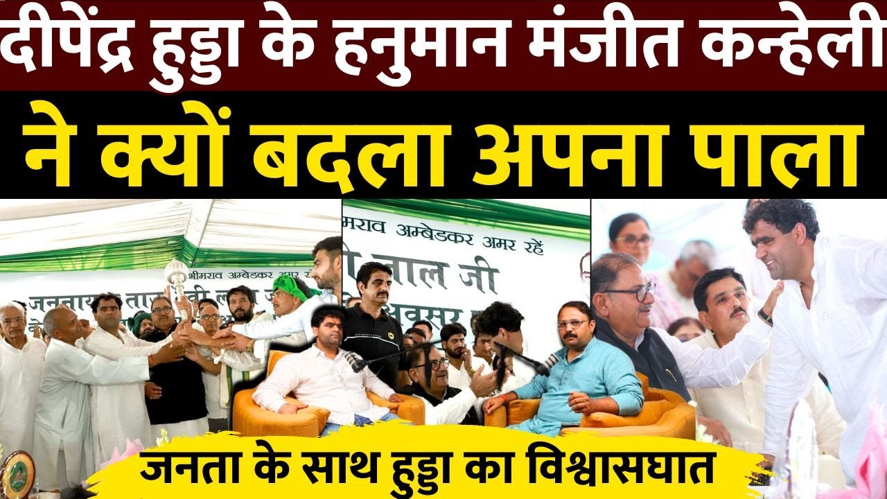 हुड्डा के ‘हनुमान’ से अभय के ‘शिष्य’: मंजीत Kanheli का बड़ा खुलासा”