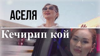 Аселя - Кечирип кой / Кавер 2023