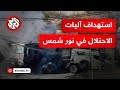 عاجل دوي انفجارات وإطلاق نار كثيف ميخ مخين نور شمس والمقاومة تستهدف آليات الاحتلال بالعبوات الناسفة