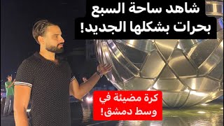 دمشق شاهد ساحة السبع بحرات الرائعة بشكلها الجديد وكرتها المضيئة ليلاً، وتعرّف على قصتها وتطورها