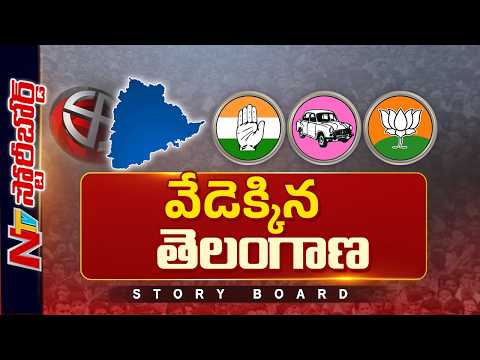 ఎన్నికలకు రెండేళ్ల ముందే వేడెక్కిన తెలంగాణ | Story Board | NTV Telugu