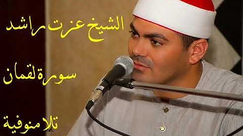 الشيخ عزت راشد سورة لقمان تلا منوفيه