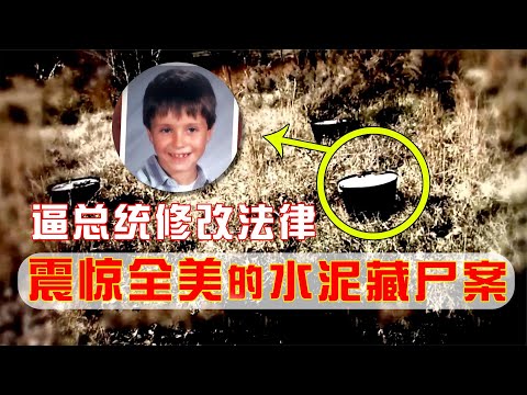 九歲男童水泥藏屍案震驚全美，FBI都无从破解，通灵师准确预测关键证据
