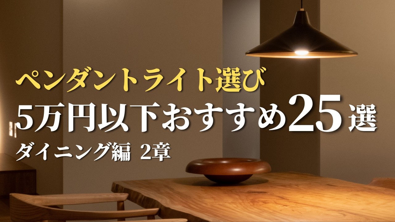 2章】予算5万円以下でおしゃれに見えるペンダントライト25選 | 住宅