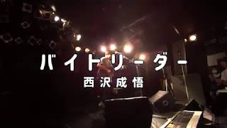 バイトリーダー / 西沢成悟（メメタァ）