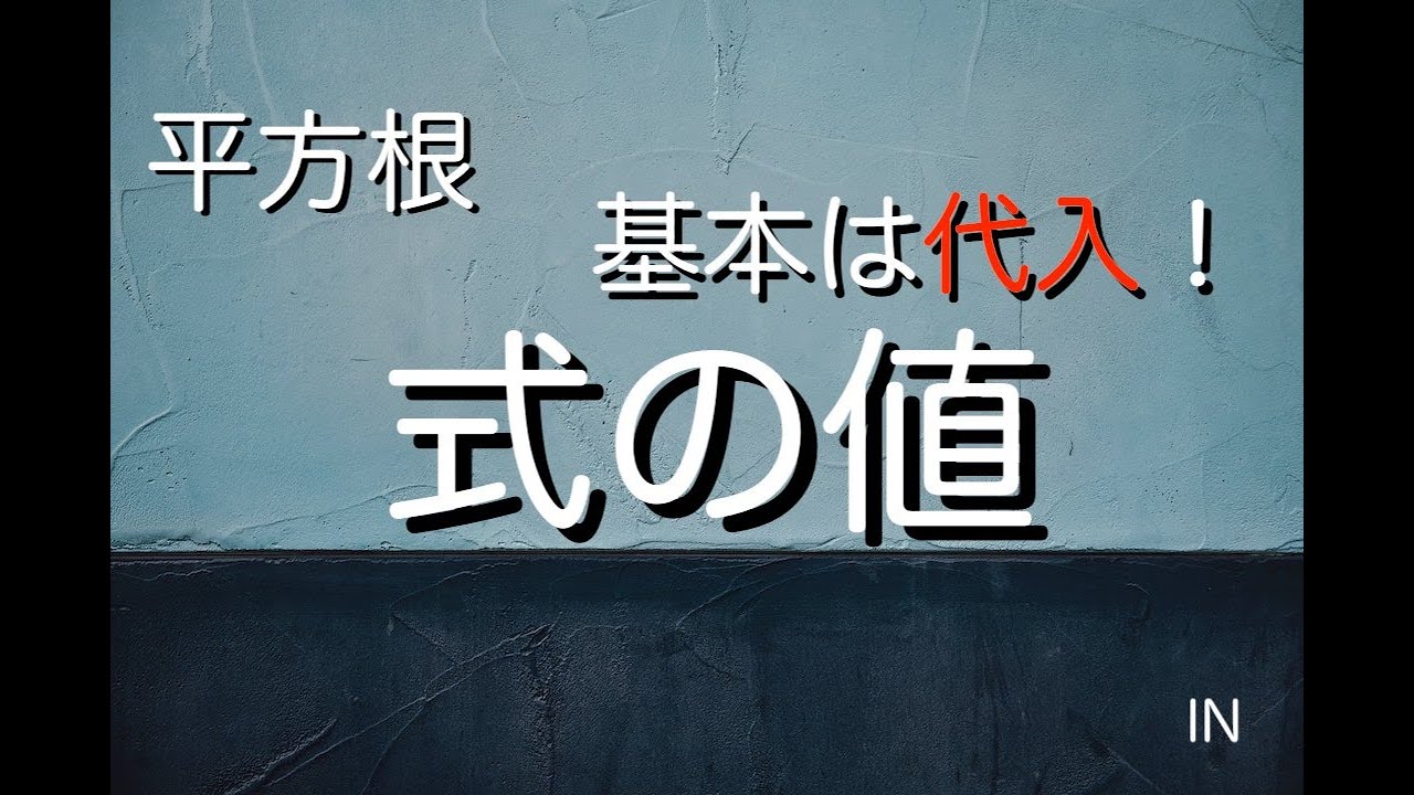 平方根 式の値 苦手な数学を簡単に