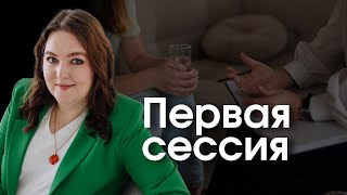 Что НАДО ЗНАТЬ перед походом к ПСИХОЛОГУ. Как выбрать специалиста и чего ждать от первой сессии
