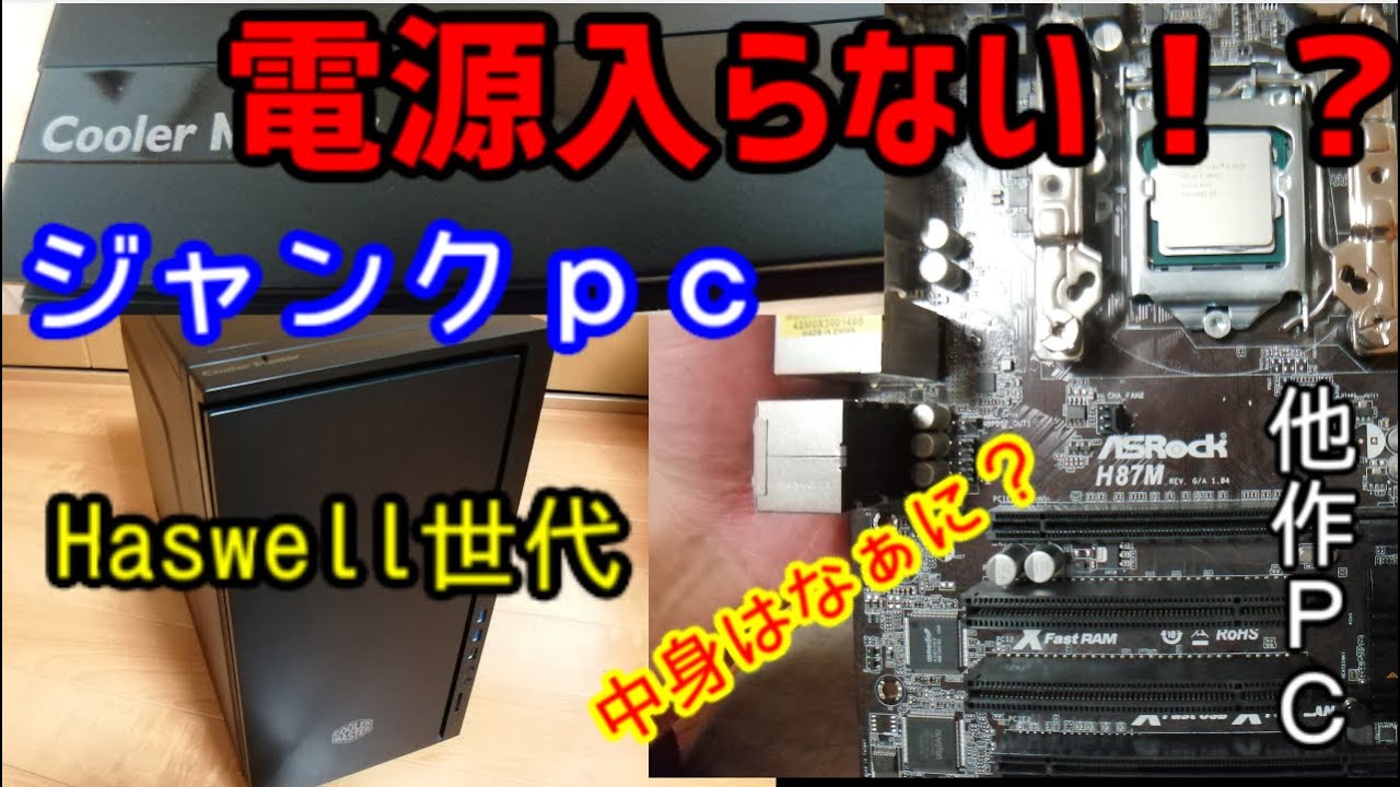 ※電源入りません　自作パソコン　部品 自作pc】電源入らない！ジャンク扱いの故障した他作PCの状態
