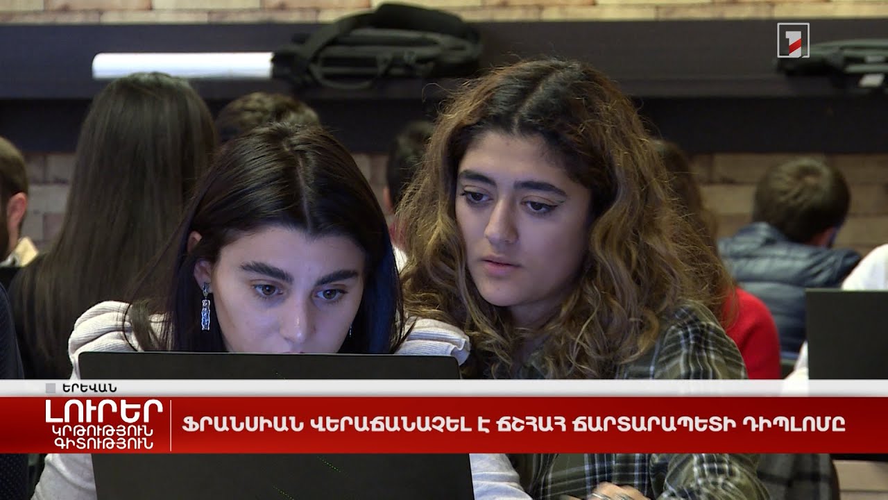 Ֆրանսիան վերաճանաչել է ՃՇՀԱՀ ճարտարապետի դիպլոմը