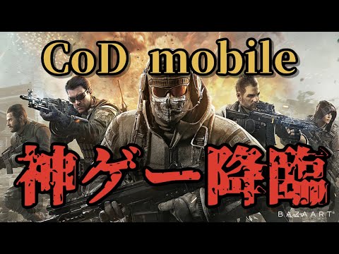 【CoD mobile】新作無料FPSゲームが神ゲーすぎる！【神ゲー】