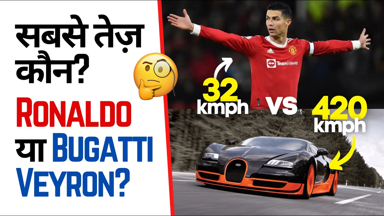 सबसे तेज़ कौन? ⏩ Ronaldo या Bugatti Veyron? 😱 | Factovation | Purnima Kaul #shorts