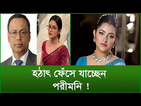 হঠাৎ ফেঁসে যাচ্ছেন পরীমনি ! টুকরো খবর | @Changetvpress