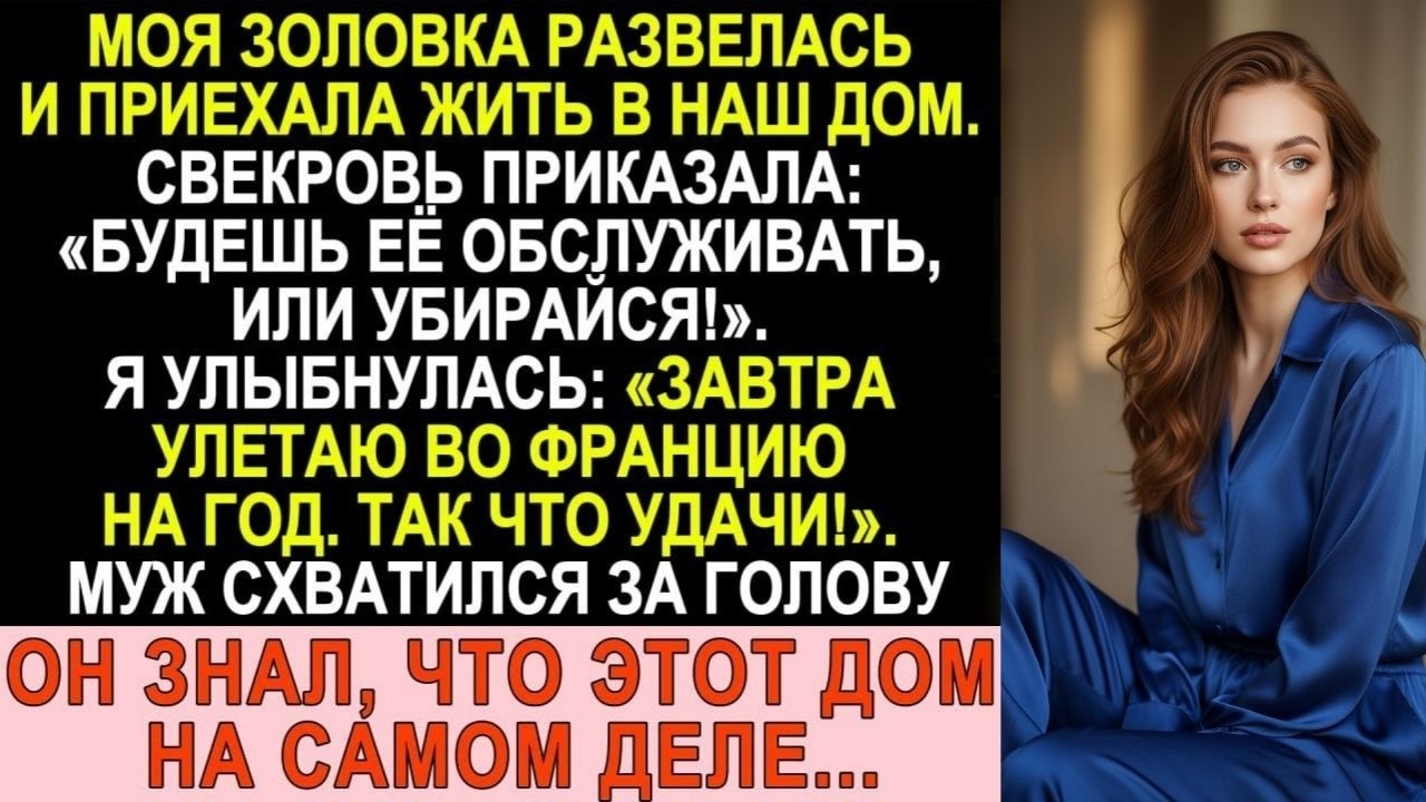 Свекровь велела обслуживать золовку. Я улыбнулась: «Улетаю во Францию. Удачи!»
