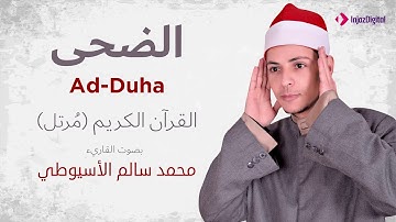 سورة الضحي _ القارئ محمد سالم الأسيوطي