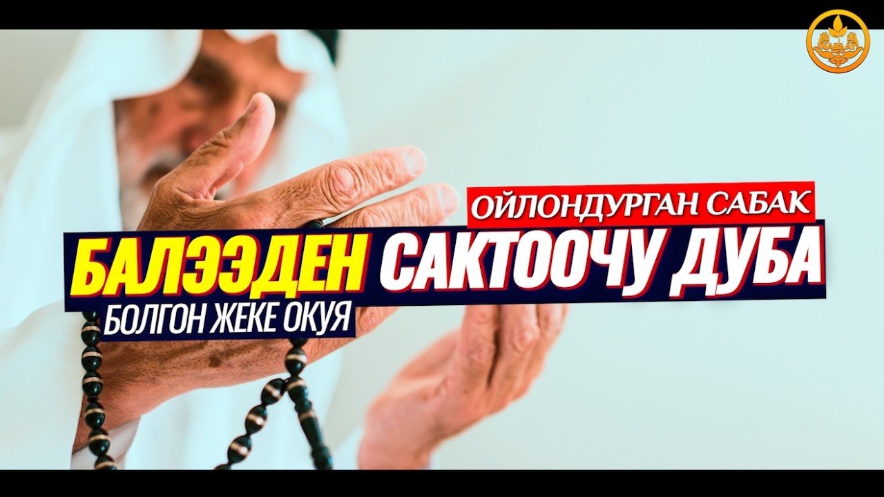 БАЛЭЭ, КЫРСЫК, ЗЫЯНДАН САКТООЧУ ДУБА. ЗАРЫЛ МАСЕЛЕ. (жеке окуя) Шейх Чубак ажы