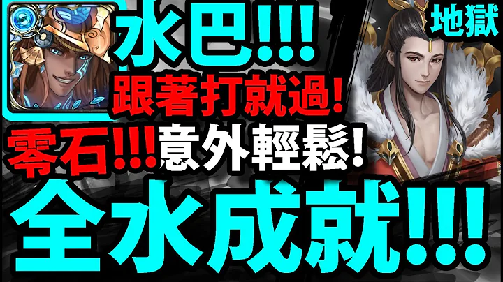 【神魔之塔】水巴比倫『零石解全神成就！』7萬血量好猛！【承繼百年的羈絆契約 地獄級】【終身契守 ‧ 和謹】【阿紅實況】 - 天天要聞