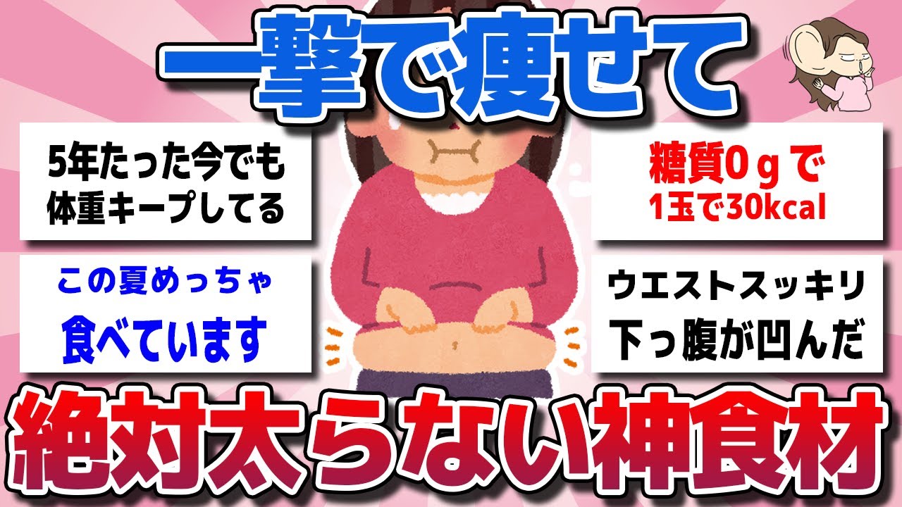 【ガルちゃん】どんな人でもコレで一生太らない！食べるほど痩せる「神食材」教えてw【有益スレ】
