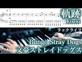 【文豪ストレイドッグス Bungo Stray Dogs】軌跡【Piano ピアノ】