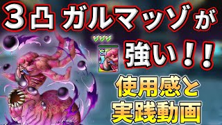 【ドラクエタクト】人気とは裏腹にガルマッゾがマジで強い。忖度なしに使用感話します【DQタクト】