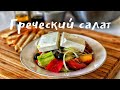 Греческий салат. Хориатики. Классическая версия.