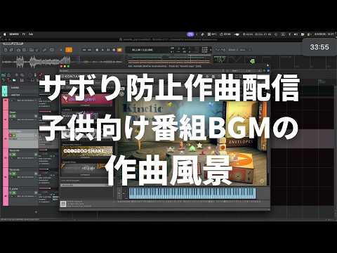 【作曲風景】サボり防止作曲配信~子供向けYouTubeっぽいBGM~【DTM】 thumbnail