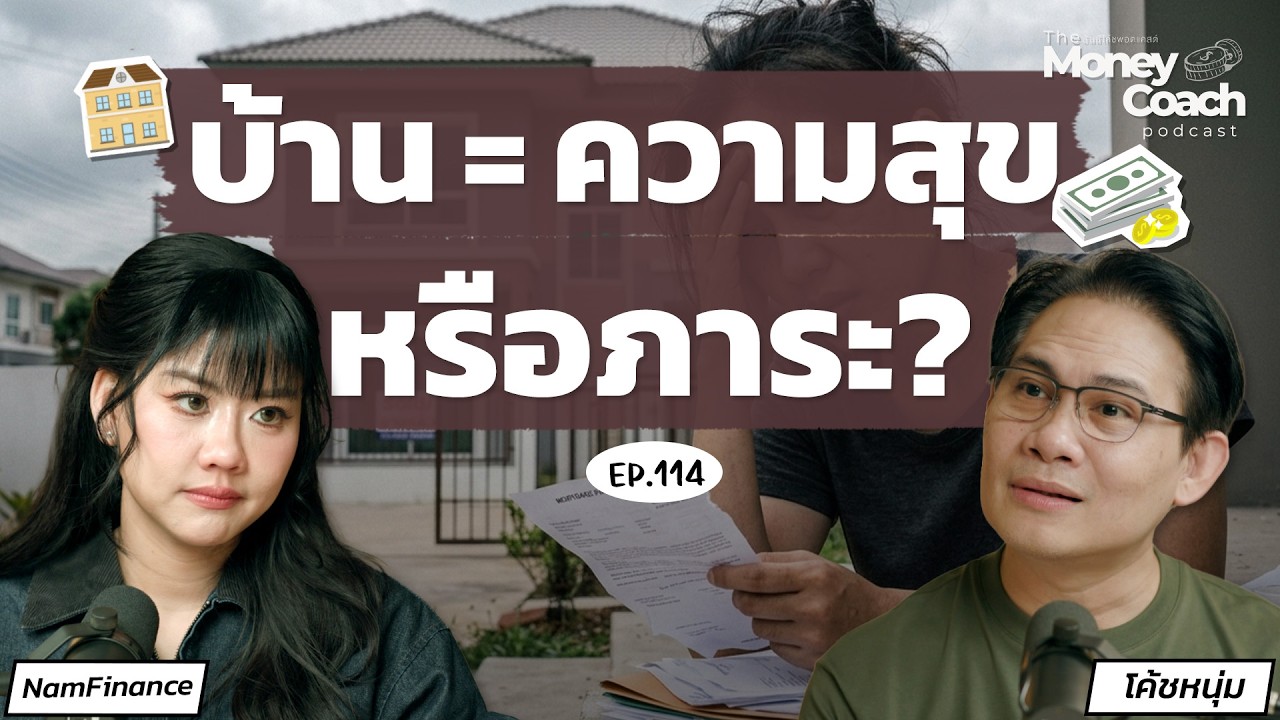 พ่อขอให้กู้เงินสร้างบ้านในฝัน แต่การเงินยังไม่มั่นคง ควรทำยังไง?  l The Money Coach Podcast EP.114